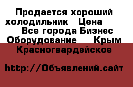  Продается хороший холодильник › Цена ­ 5 000 - Все города Бизнес » Оборудование   . Крым,Красногвардейское